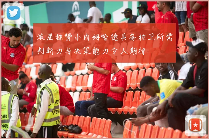 浓眉称赞小内姆哈德具备控卫所需判断力与决策能力令人期待
