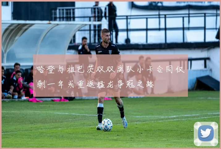 哈登与祖巴茨双双离队小卡合同仅剩一年或重返猛龙争冠之路