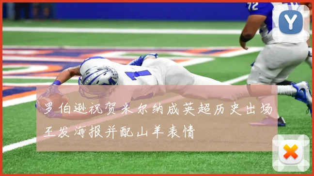 罗伯逊祝贺米尔纳成英超历史出场王发海报并配山羊表情