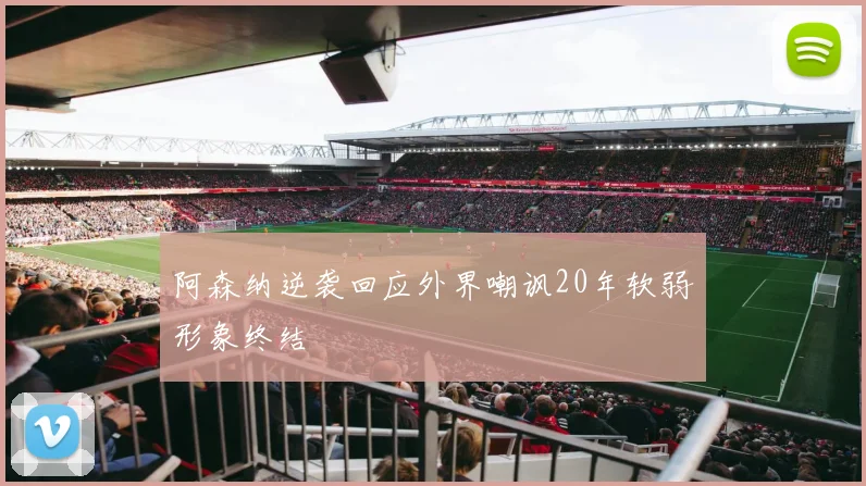 阿森纳逆袭回应外界嘲讽20年软弱形象终结