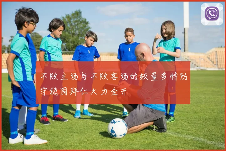不败主场与不败客场的较量多特防守稳固拜仁火力全开